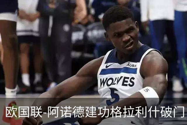 欧国联-阿诺德建功格拉利什破门 英格兰3-1芬兰