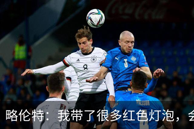 略伦特：我带了很多红色灯泡，会把房间里的灯都换成红色